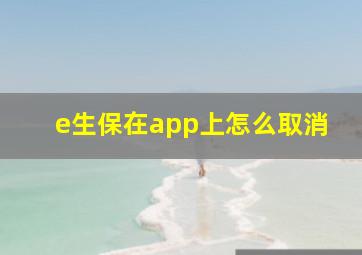 e生保在app上怎么取消