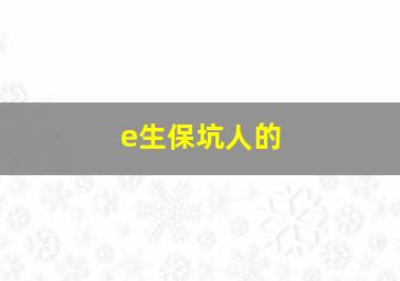 e生保坑人的