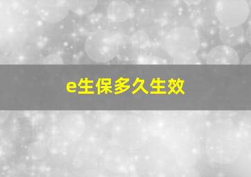 e生保多久生效