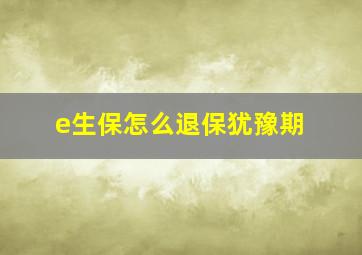 e生保怎么退保犹豫期