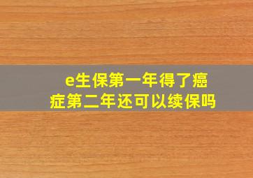 e生保第一年得了癌症第二年还可以续保吗