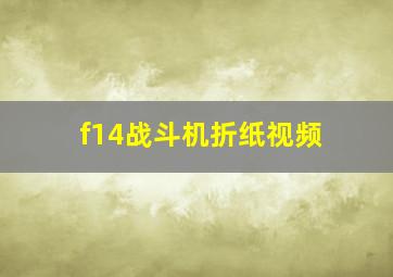 f14战斗机折纸视频