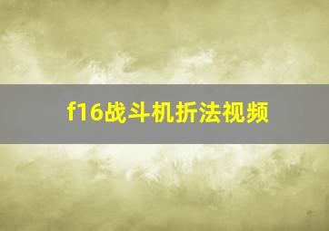 f16战斗机折法视频