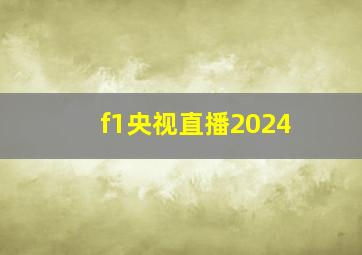 f1央视直播2024