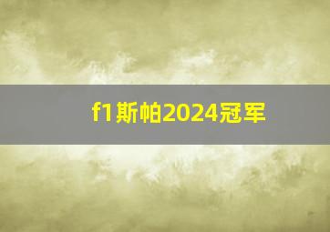 f1斯帕2024冠军