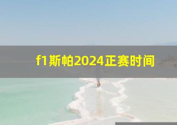 f1斯帕2024正赛时间