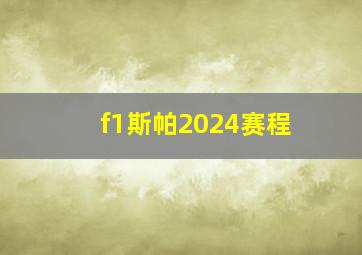 f1斯帕2024赛程