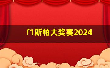 f1斯帕大奖赛2024