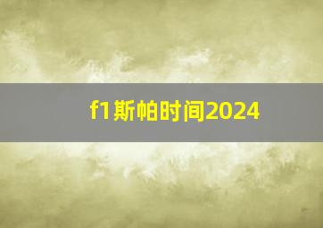 f1斯帕时间2024