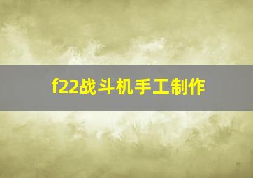 f22战斗机手工制作