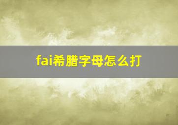 fai希腊字母怎么打