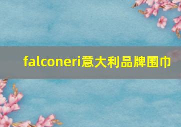 falconeri意大利品牌围巾