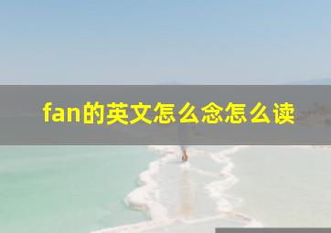 fan的英文怎么念怎么读