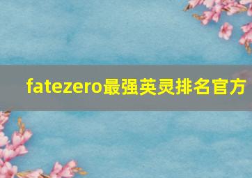 fatezero最强英灵排名官方