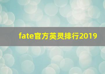 fate官方英灵排行2019