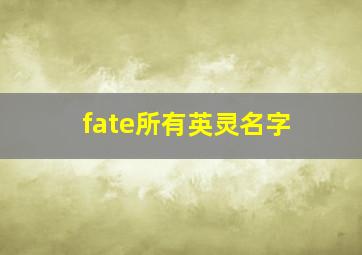 fate所有英灵名字