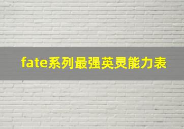 fate系列最强英灵能力表