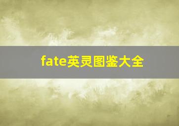 fate英灵图鉴大全