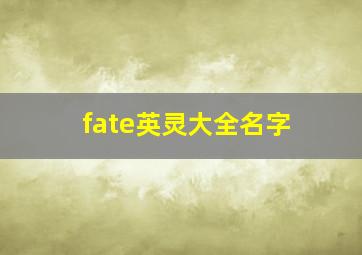 fate英灵大全名字