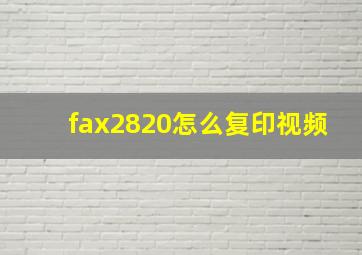 fax2820怎么复印视频