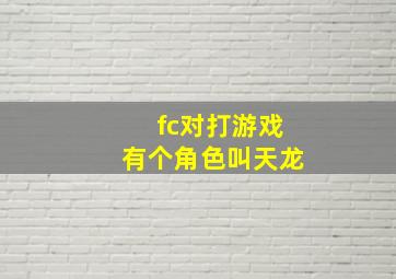 fc对打游戏有个角色叫天龙