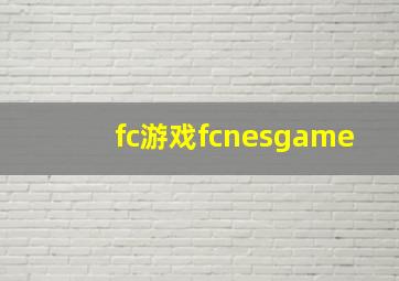 fc游戏fcnesgame