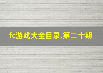 fc游戏大全目录,第二十期