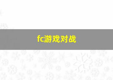 fc游戏对战