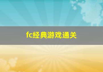 fc经典游戏通关