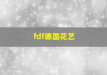 fdf德国花艺