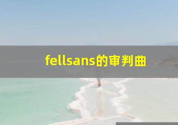 fellsans的审判曲