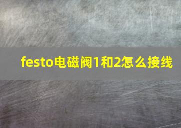 festo电磁阀1和2怎么接线