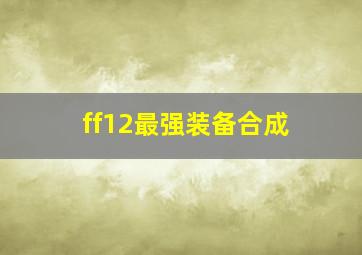 ff12最强装备合成