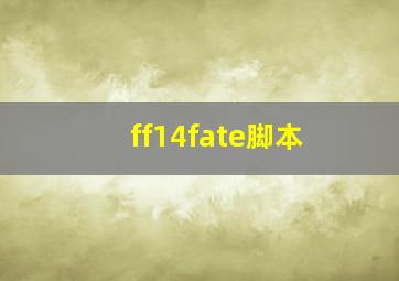 ff14fate脚本