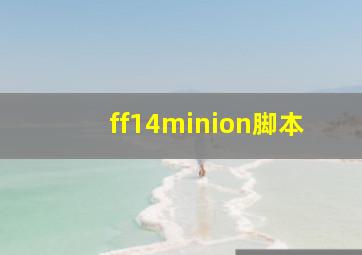 ff14minion脚本