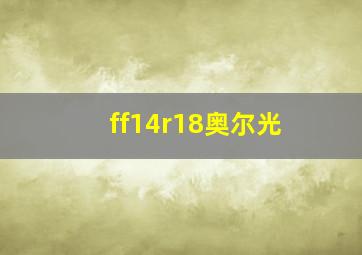 ff14r18奥尔光