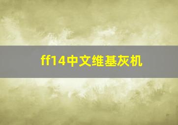 ff14中文维基灰机