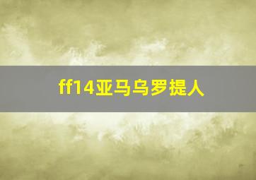 ff14亚马乌罗提人