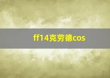 ff14克劳德cos