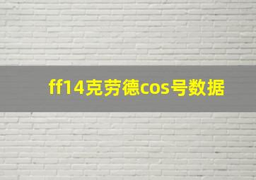 ff14克劳德cos号数据