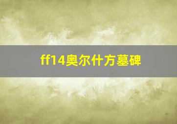 ff14奥尔什方墓碑