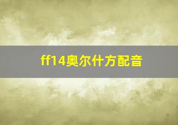 ff14奥尔什方配音