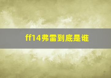 ff14弗雷到底是谁