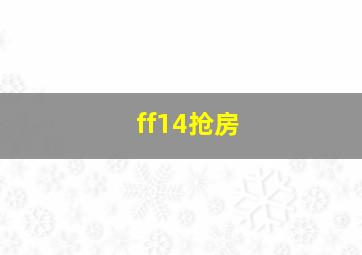 ff14抢房