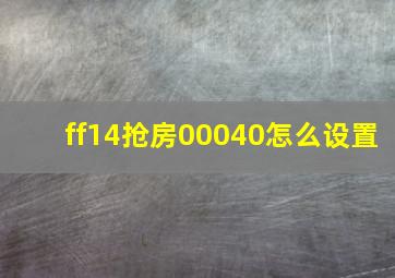 ff14抢房00040怎么设置