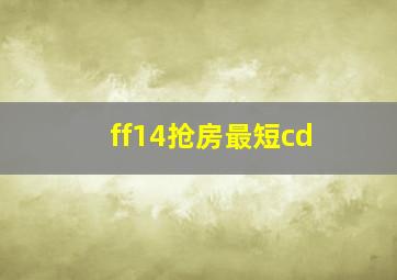 ff14抢房最短cd