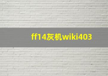 ff14灰机wiki403