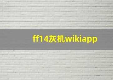 ff14灰机wikiapp