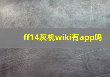 ff14灰机wiki有app吗