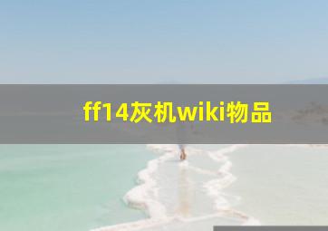 ff14灰机wiki物品